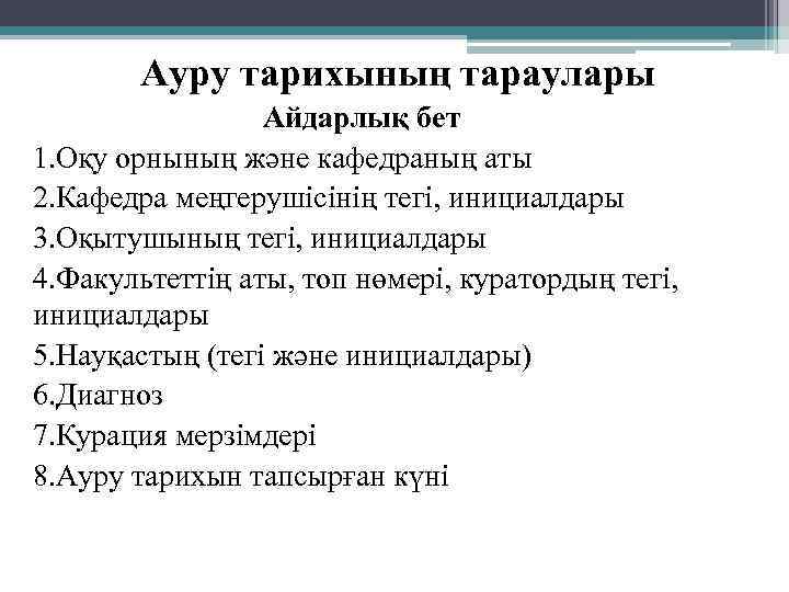 Ауру тарихының тараулары Айдарлық бет 1. Оқу орнының және кафедраның аты 2. Кафедра меңгерушісінің