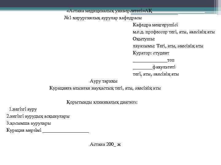  «Астана медициналық университеті» АҚ № 1 хирургиялық аурулар кафедрасы Кафедра меңгерушісі м. ғ.