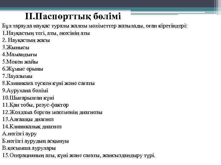  II. Паспорттық бөлімі Бұл тарауда науқас туралы жалпы мәліметтер жазылады, оған кіретіндері: 1.