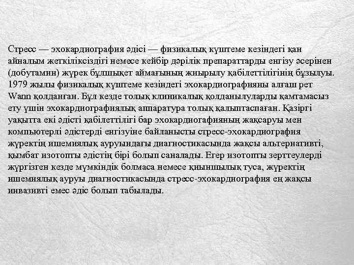 Стресс — эхокардиография әдісі — физикалық күштеме кезіндегі қан айналым жеткіліксіздігі немесе кейбір дәрілік