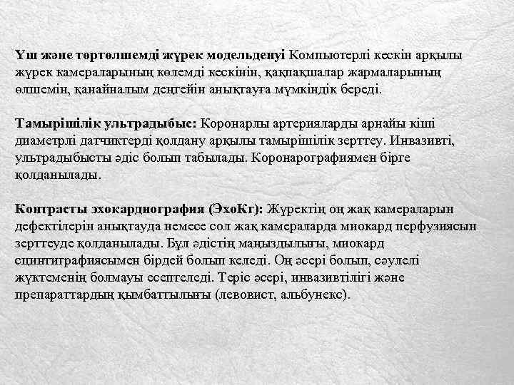 Үш және төртөлшемді жүрек модельденуі Компьютерлі кескін арқылы жүрек камераларының көлемді кескінін, қақпақшалар жармаларының