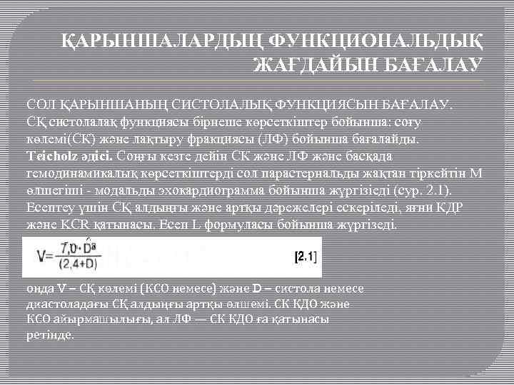 ҚАРЫНШАЛАРДЫҢ ФУНКЦИОНАЛЬДЫҚ ЖАҒДАЙЫН БАҒАЛАУ СОЛ ҚАРЫНШАНЫҢ СИСТОЛАЛЫҚ ФУНКЦИЯСЫН БАҒАЛАУ. СҚ систолалақ функциясы бірнеше көрсеткіштер