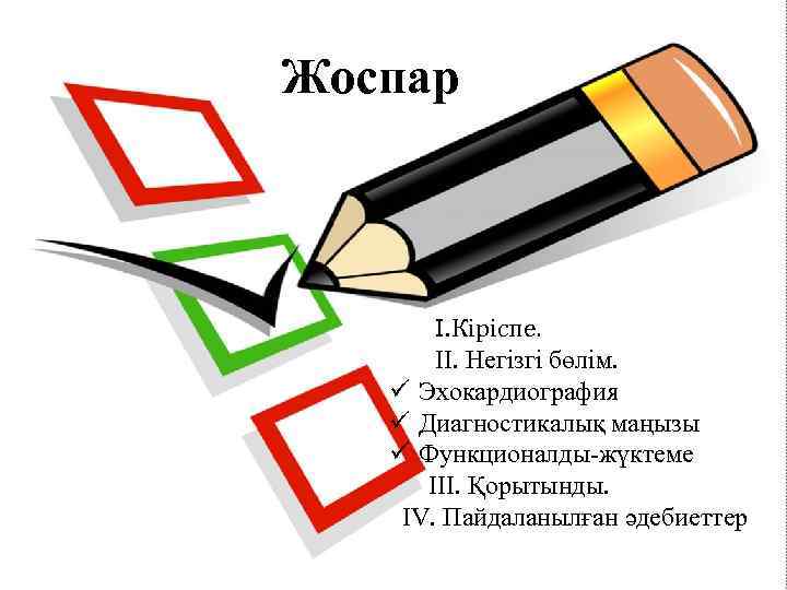 Жоспар I. Кіріспе. II. Негізгі бөлім. ü Эхокардиография ü Диагностикалық маңызы ü Функционалды-жүктеме III.