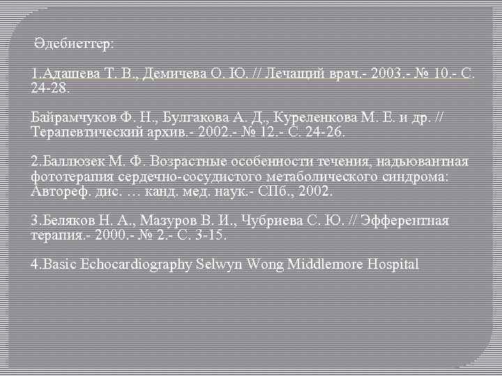 Әдебиеттер: 1. Адашева Т. В. , Демичева О. Ю. // Лечащий врач. - 2003.