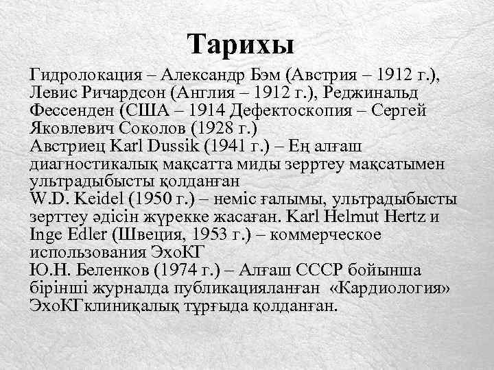 Тарихы Гидролокация – Александр Бэм (Австрия – 1912 г. ), Левис Ричардсон (Англия –