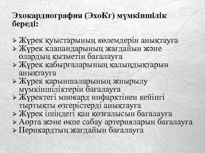 Эхокардиография (Эхо. Кг) мүмкіншілік береді: Ø Жүрек қуыстарының көлемдерін анықтауға клапандарының жағдайын және олардың