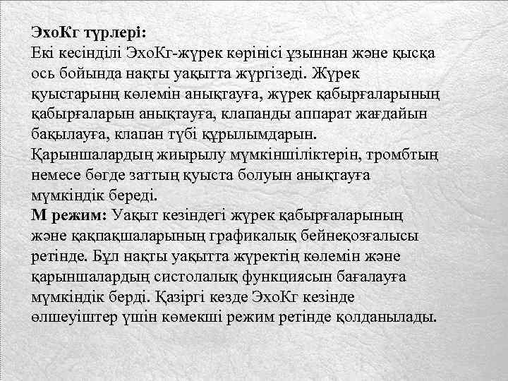 Эхо. Кг түрлері: Екі кесінділі Эхо. Кг-жүрек көрінісі ұзыннан және қысқа ось бойында нақты