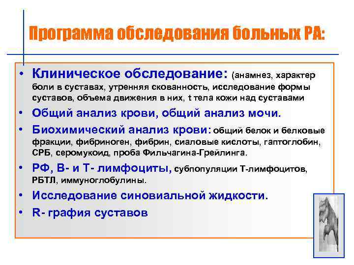 Программа обследования больных РА: • Клиническое обследование: (анамнез, характер боли в суставах, утренняя скованность,