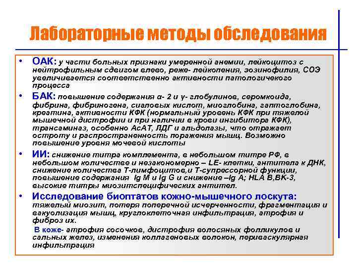 Лабораторные методы обследования • ОАК: у части больных признаки умеренной анемии, лейкоцитоз с •