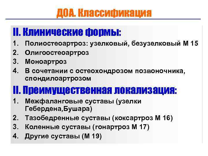 ДОА. Классификация II. Клинические формы: 1. 2. 3. 4. Полиостеоартроз: узелковый, безузелковый М 15