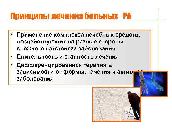 Принципы лечения больных РА • Применение комплекса лечебных средств, воздействующих на разные стороны сложного