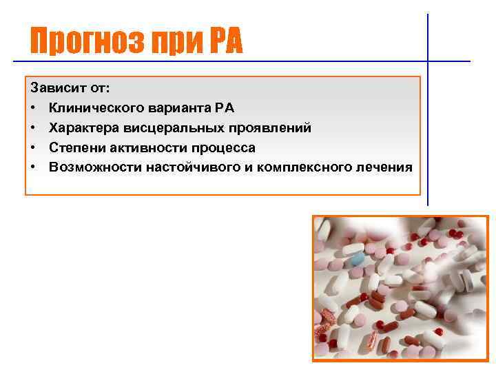Прогноз при РА Зависит от: • Клинического варианта РА • Характера висцеральных проявлений •