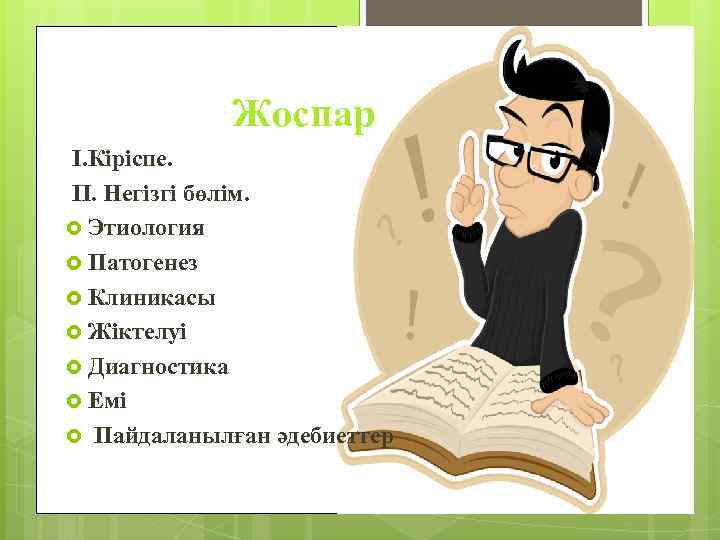Жоспар I. Кіріспе. II. Негізгі бөлім. Этиология Патогенез Клиникасы Жіктелуі Диагностика Емі Пайдаланылған әдебиеттер