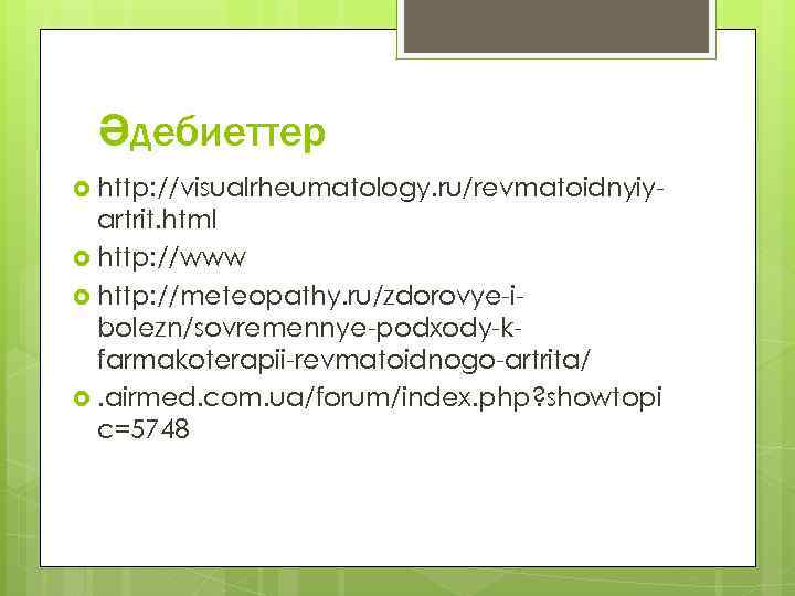 Әдебиеттер http: //visualrheumatology. ru/revmatoidnyiy- artrit. html http: //www http: //meteopathy. ru/zdorovye-ibolezn/sovremennye-podxody-kfarmakoterapii-revmatoidnogo-artrita/ . airmed. com.