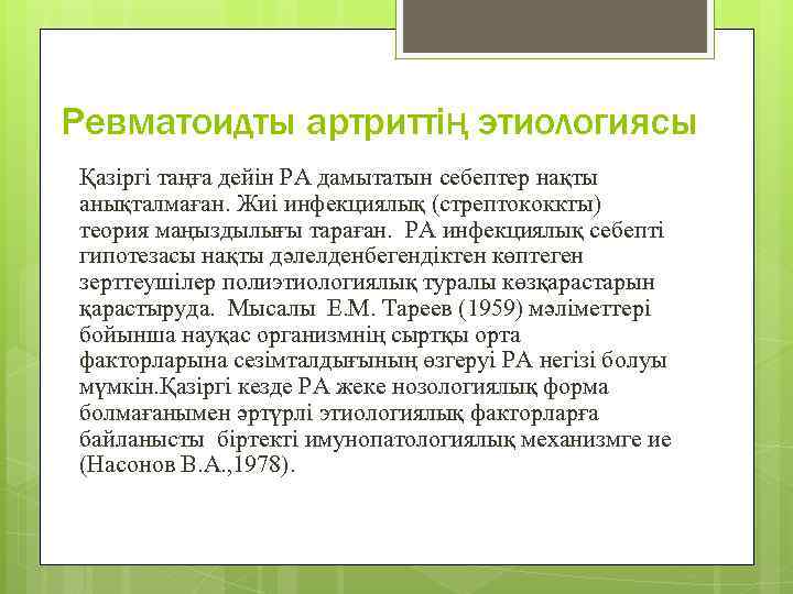 Ревматоидты артриттің этиологиясы Қазіргі таңға дейін РА дамытатын себептер нақты анықталмаған. Жиі инфекциялық (стрептококкты)