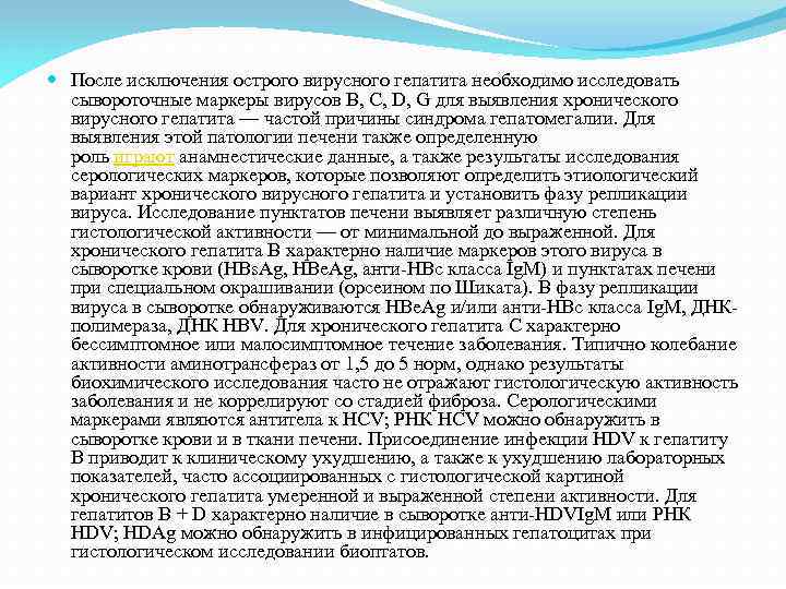  После исключения острого вирусного гепатита необходимо исследовать сывороточные маркеры вирусов В, С, D,