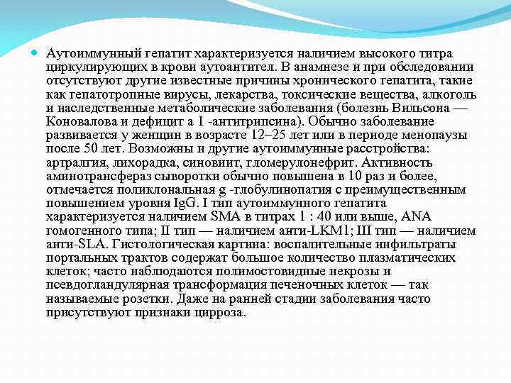  Аутоиммунный гепатит характеризуется наличием высокого титра циркулирующих в крови аутоантител. В анамнезе и