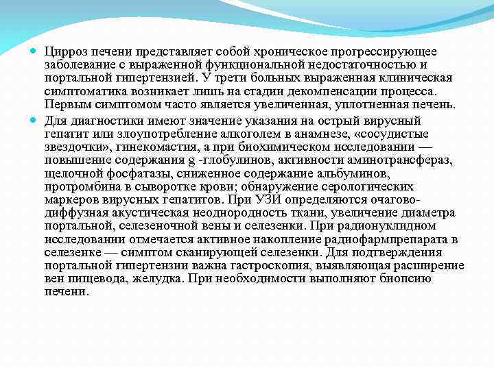  Цирроз печени представляет собой хроническое прогрессирующее заболевание с выраженной функциональной недостаточностью и портальной