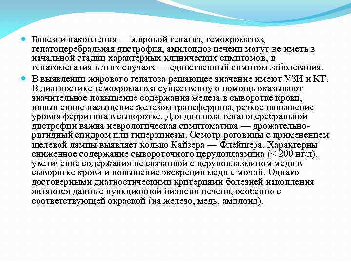  Болезни накопления — жировой гепатоз, гемохроматоз, гепатоцеребральная дистрофия, амилоидоз печени могут не иметь