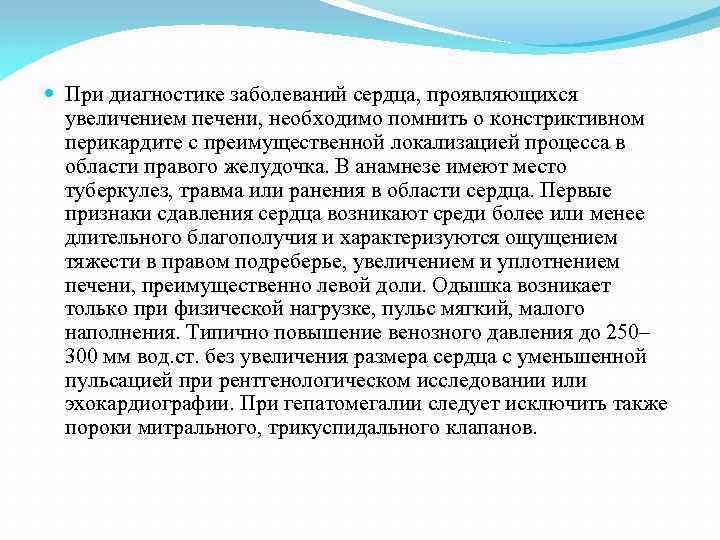  При диагностике заболеваний сердца, проявляющихся увеличением печени, необходимо помнить о констриктивном перикардите с