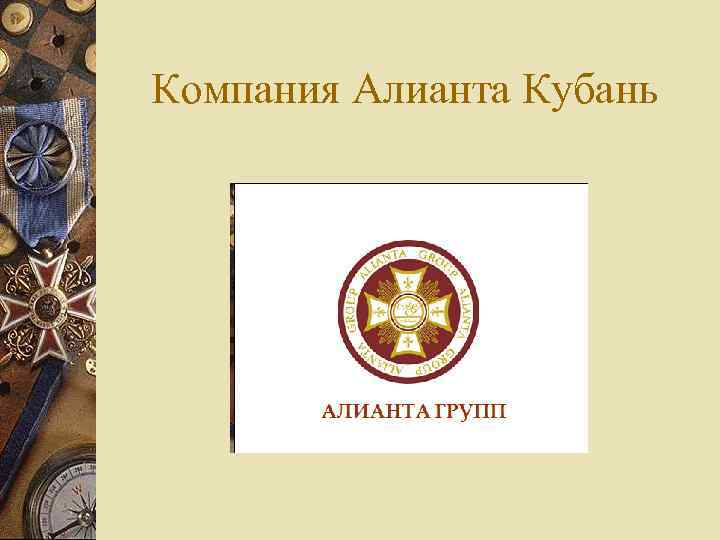 Компания Алианта Кубань 