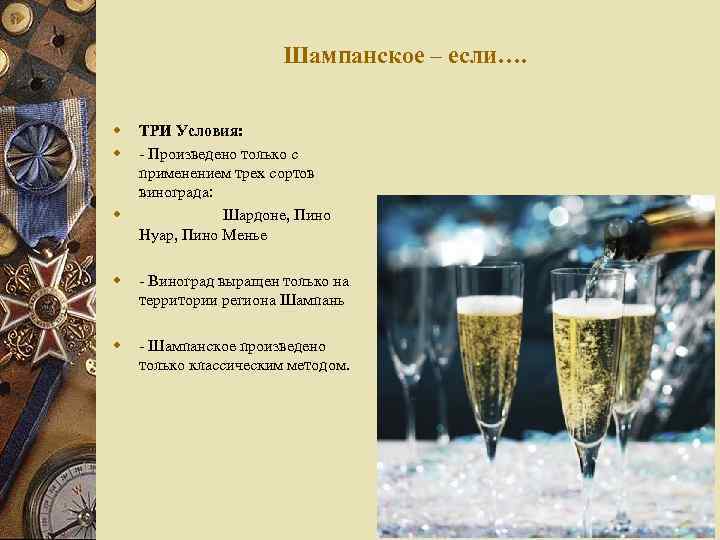 Шампанское – если…. w w w ТРИ Условия: - Произведено только с применением трех