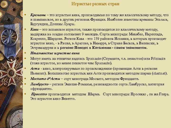 Игристые разных стран w w w w Креманы – это игристые вина, производимые по