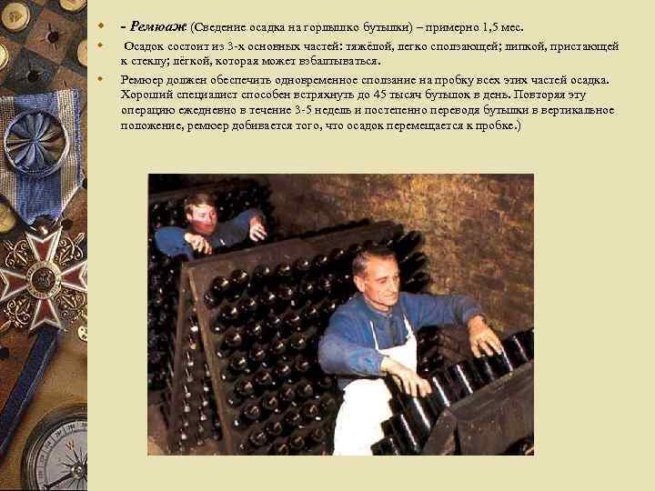 w - Ремюаж (Сведение осадка на горлышко бутылки) – примерно 1, 5 мес. w