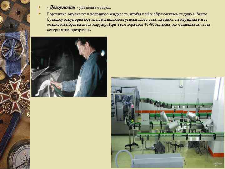 w w - Дегоржман - удаление осадка. Горлышко опускают в холодную жидкость, чтобы в