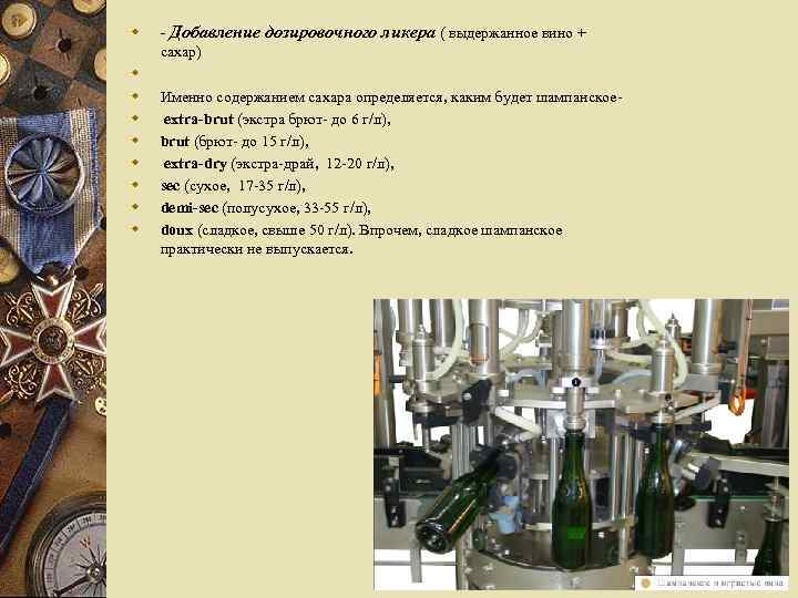 w w w w w - Добавление дозировочного ликера ( выдержанное вино + сахар)