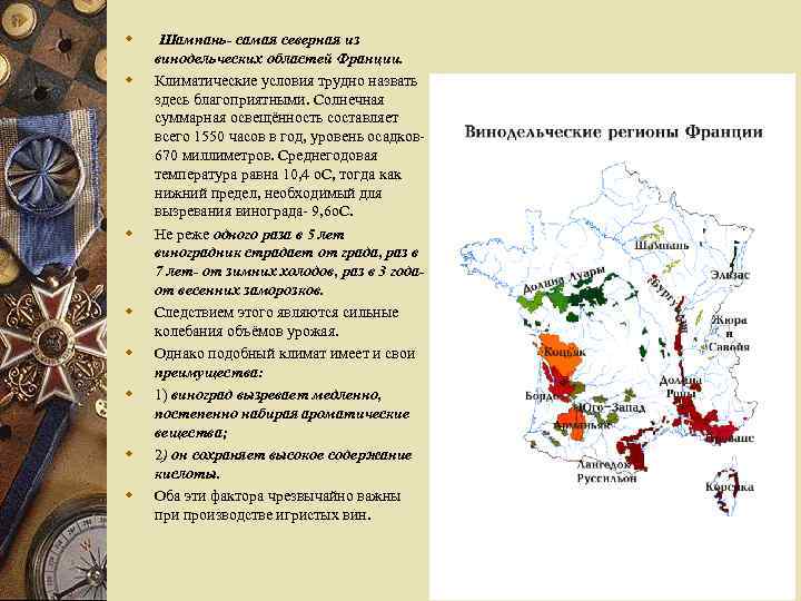 w w w w Шампань- самая северная из винодельческих областей Франции. Климатические условия трудно