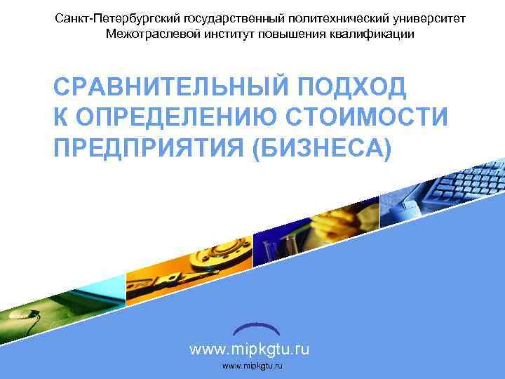 Санкт-Петербургский государственный политехнический университет Межотраслевой институт повышения квалификации СРАВНИТЕЛЬНЫЙ ПОДХОД К ОПРЕДЕЛЕНИЮ СТОИМОСТИ ПРЕДПРИЯТИЯ