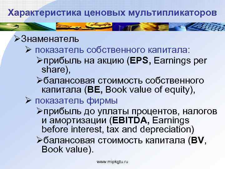 Характеристика ценовых мультипликаторов ØЗнаменатель Ø показатель собственного капитала: Øприбыль на акцию (EPS, Earnings per