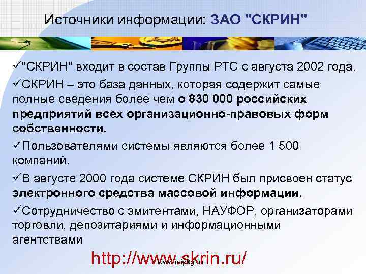 Источники информации: ЗАО "СКРИН" ü"СКРИН" входит в состав Группы РТС с августа 2002 года.