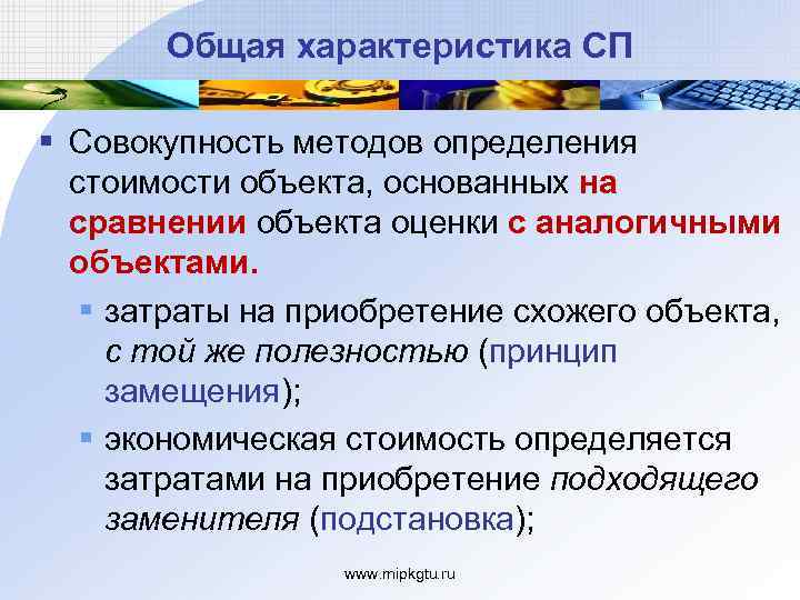 Общая характеристика СП § Совокупность методов определения стоимости объекта, основанных на сравнении объекта оценки