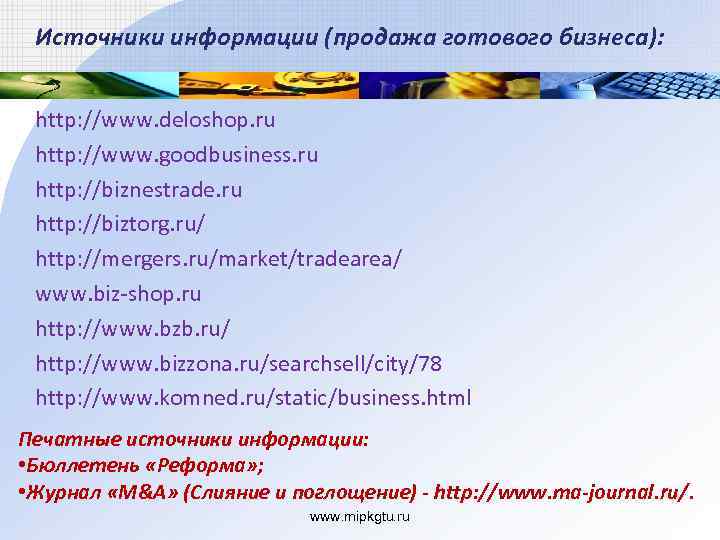 Источники информации (продажа готового бизнеса): http: //www. deloshop. ru http: //www. goodbusiness. ru http: