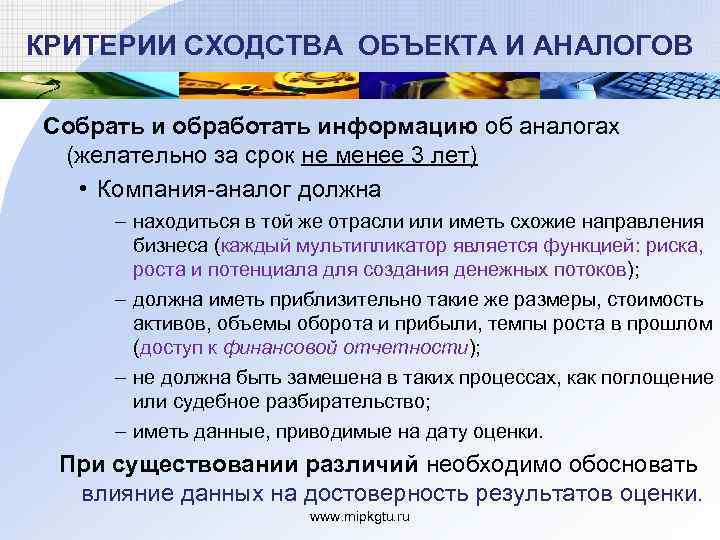 КРИТЕРИИ СХОДСТВА ОБЪЕКТА И АНАЛОГОВ Собрать и обработать информацию об аналогах (желательно за срок