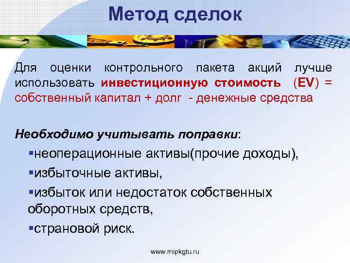 Метод сделок Для оценки контрольного пакета акций лучше использовать инвестиционную стоимость (EV) = собственный