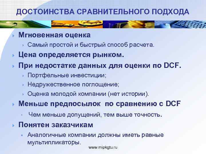 ДОСТОИНСТВА СРАВНИТЕЛЬНОГО ПОДХОДА 4 Мгновенная оценка 4 4 4 Цена определяется рынком. При недостатке