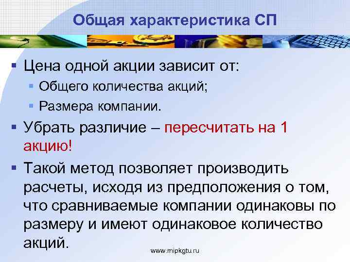 Общая характеристика СП § Цена одной акции зависит от: § Общего количества акций; §