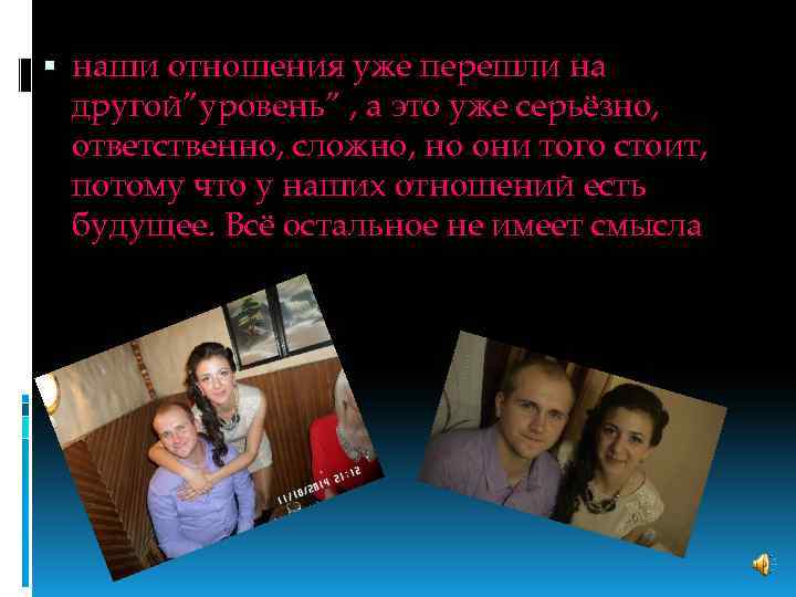  наши отношения уже перешли на другой”уровень” , а это уже серьёзно, ответственно, сложно,
