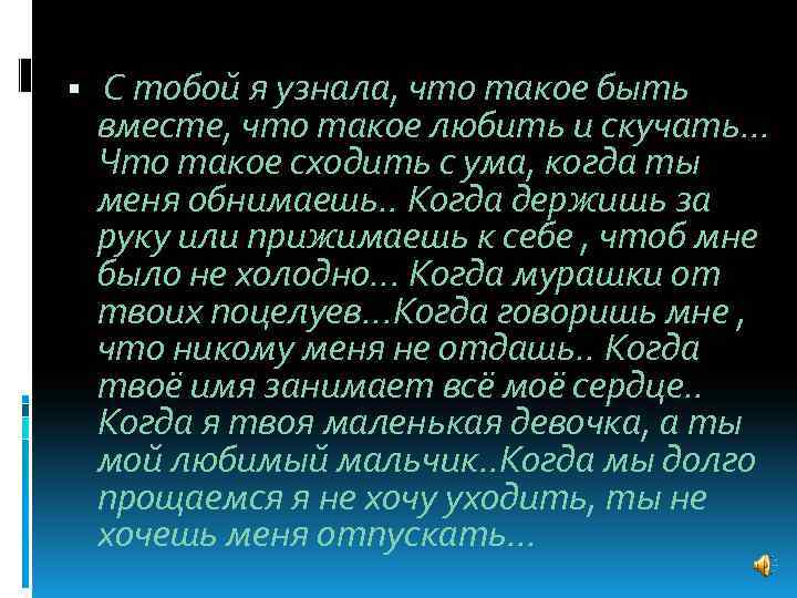  С тобой я узнала, что такое быть вместе, что такое любить и скучать.