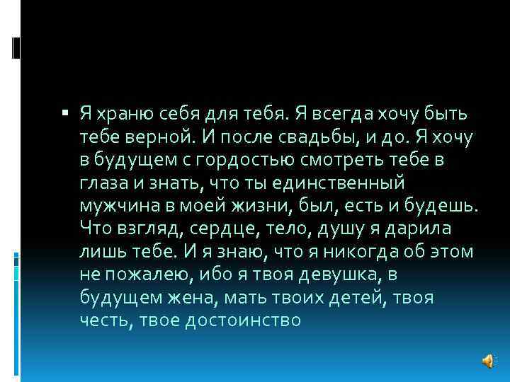  Я храню себя для тебя. Я всегда хочу быть тебе верной. И после