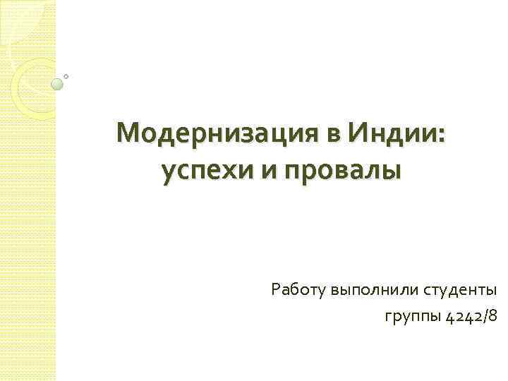 Модернизация в Индии: успехи и провалы Работу выполнили студенты группы 4242/8 