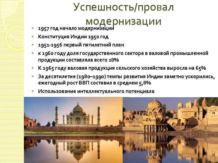  Успешность/провал модернизации 1957 год начало модернизации Конституция Индии 1950 год 1951 -1956 первый