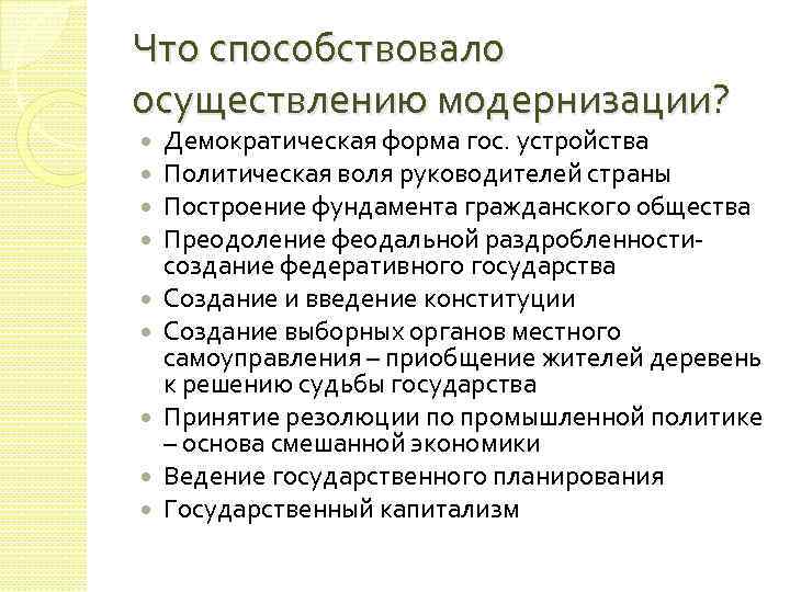 Что способствовало осуществлению модернизации? Демократическая форма гос. устройства Политическая воля руководителей страны Построение фундамента