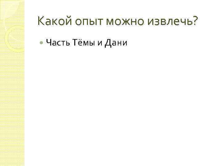 Какой опыт можно извлечь? Часть Тёмы и Дани 