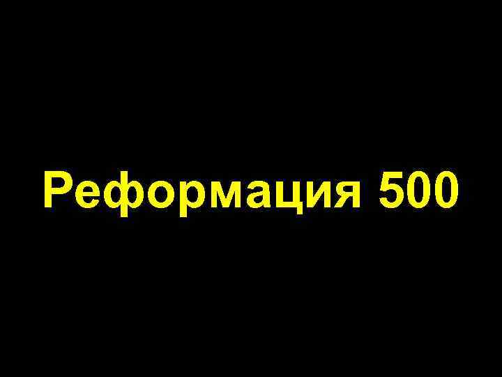 Реформация 500 