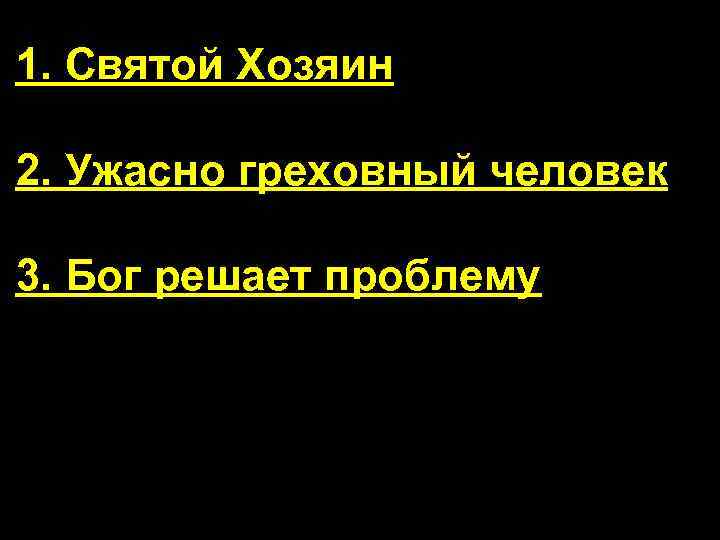 1. Святой Хозяин 2. Ужасно греховный человек 3. Бог решает проблему 