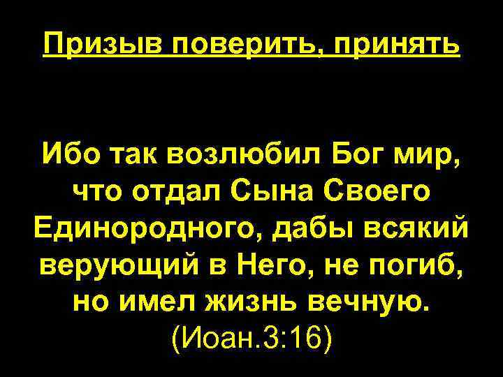 Призыв поверить, принять Ибо так возлюбил Бог мир, что отдал Сына Своего Единородного, дабы